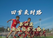 九游网页官网-今德之路在德国足球舞台上面对怎样的挑战？的简单介绍