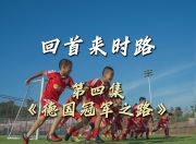 九游网页官网-今德之路在德国足球舞台上面对怎样的挑战？的简单介绍