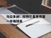 九游官网入口下载-马拉多纳：坎特已是世界第一中场球员