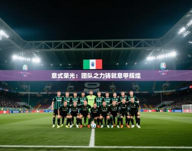 意式荣光：团队之力铸就意甲辉煌