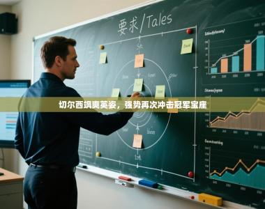 切尔西飒爽英姿，强势再次冲击冠军宝座