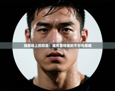 绿茵场上的叹息：埃克塞特城的不甘与荣耀