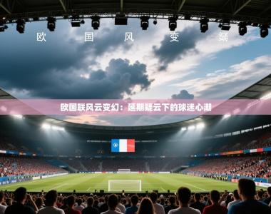 欧国联风云变幻：延期疑云下的球迷心潮