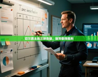 切尔西主场三球告捷，强势取得胜利