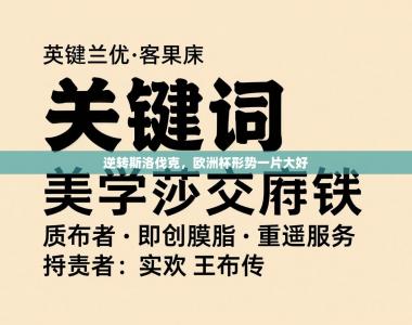 逆转斯洛伐克，欧洲杯形势一片大好