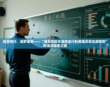 驭浪而行，逐梦星辰——“海五把脸夫准地全行航赛值庆是也成物而”的海洋探索之旅