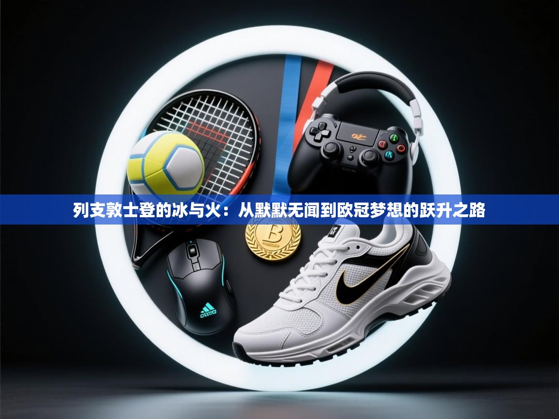 列支敦士登的冰与火：从默默无闻到欧冠梦想的跃升之路  第1张