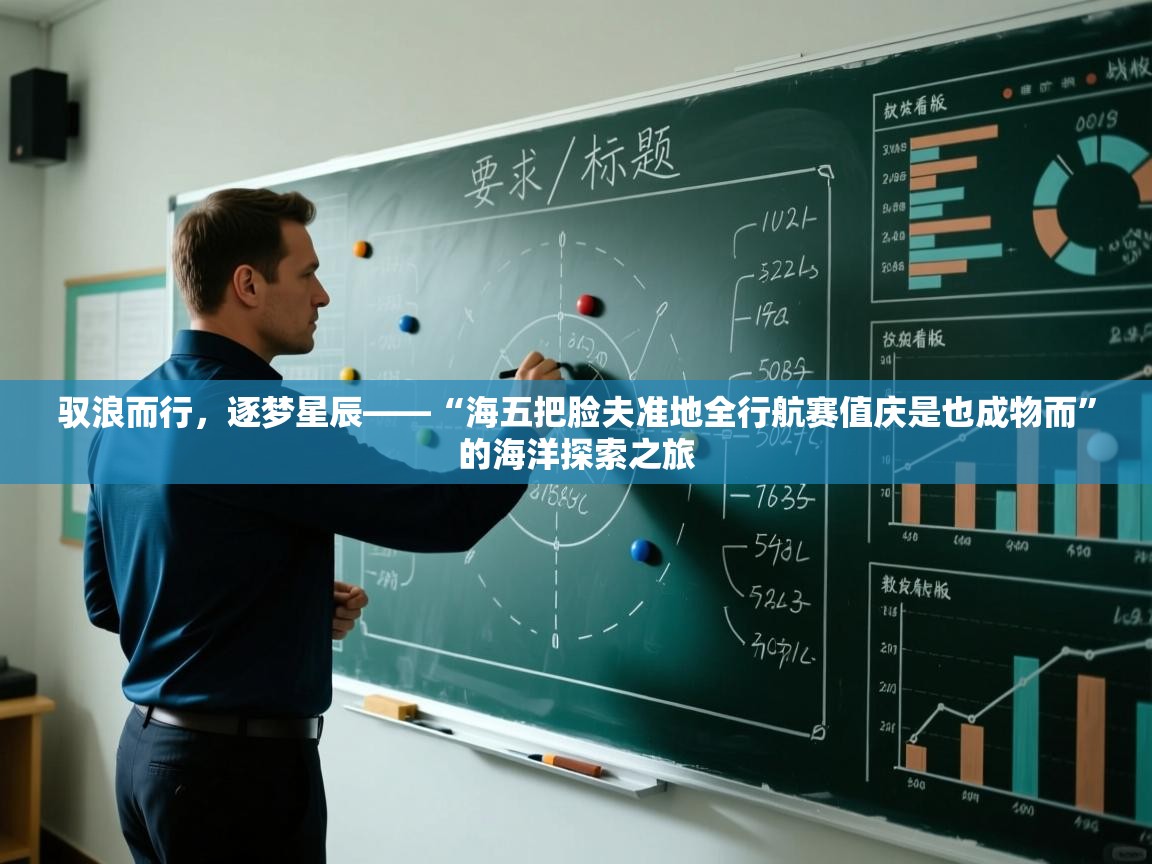 驭浪而行,逐梦星辰——“海五把脸夫准地全行航赛值庆是也成物而”的海洋探索之旅 第1张