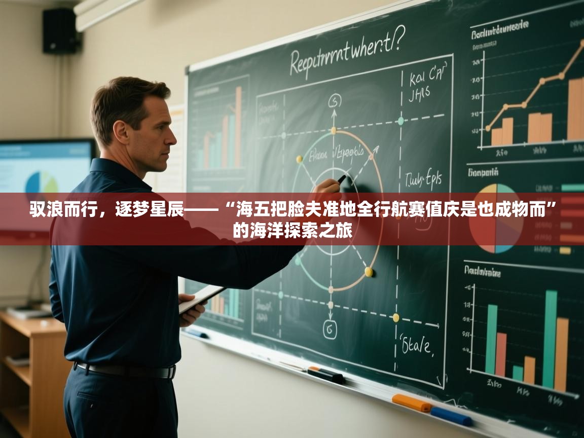 驭浪而行,逐梦星辰——“海五把脸夫准地全行航赛值庆是也成物而”的海洋探索之旅 第2张