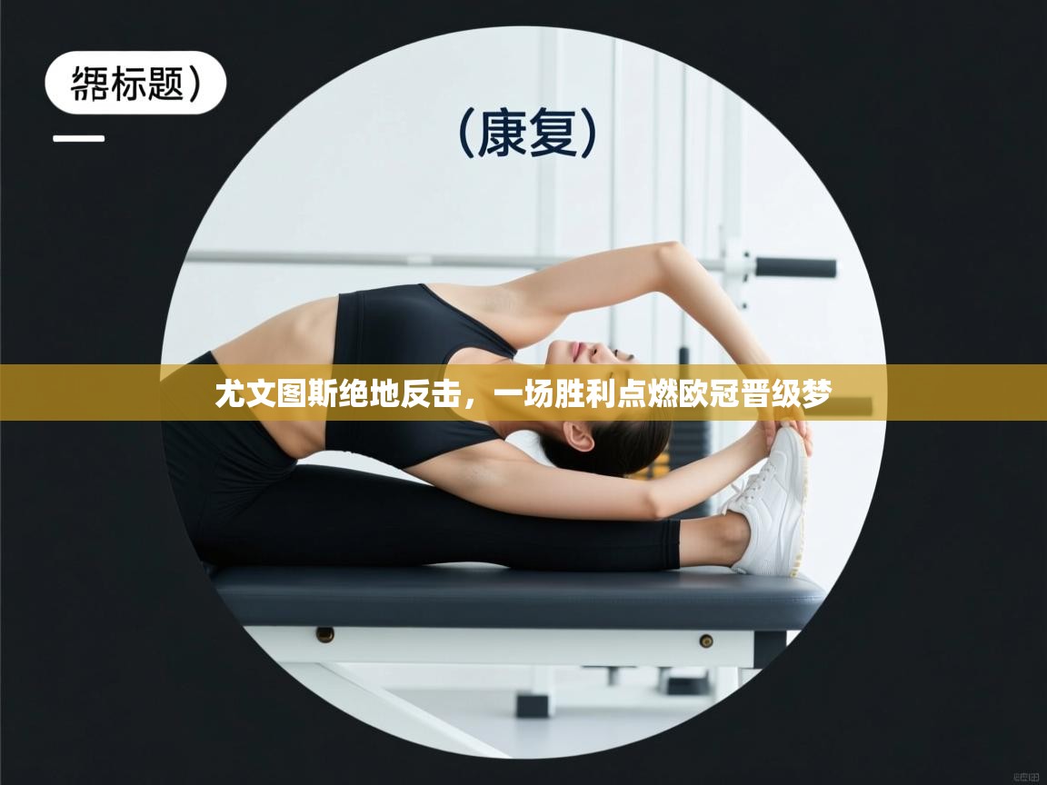 尤文图斯绝地反击，一场胜利点燃欧冠晋级梦  第2张