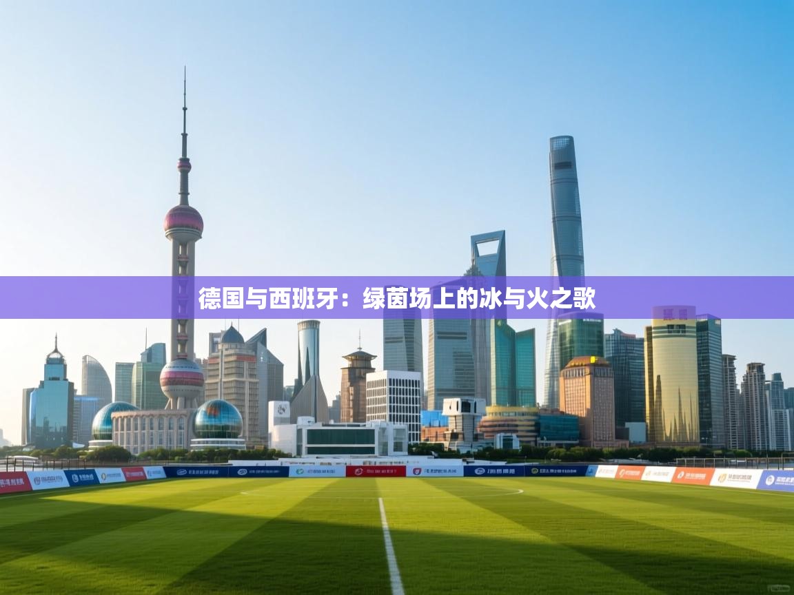 德国与西班牙：绿茵场上的冰与火之歌  第1张