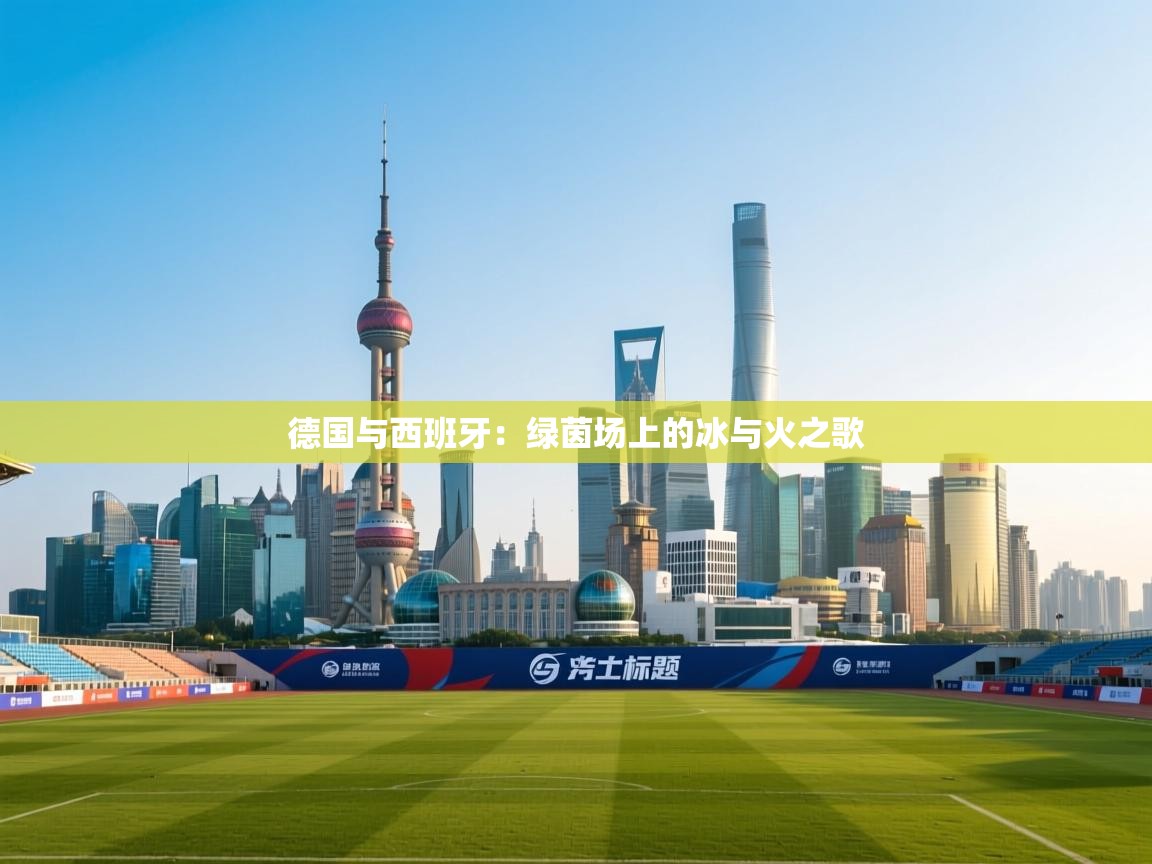 德国与西班牙：绿茵场上的冰与火之歌  第2张