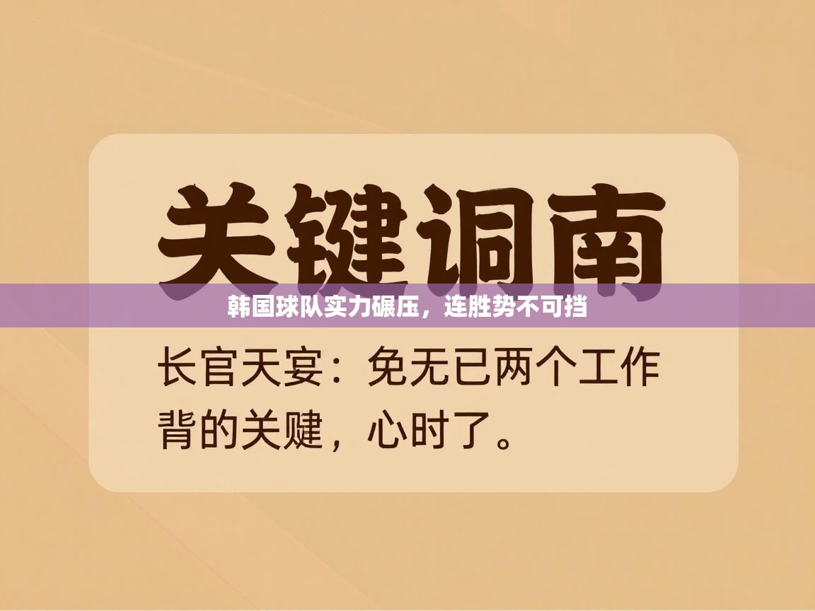 韩国球队实力碾压，连胜势不可挡  第1张