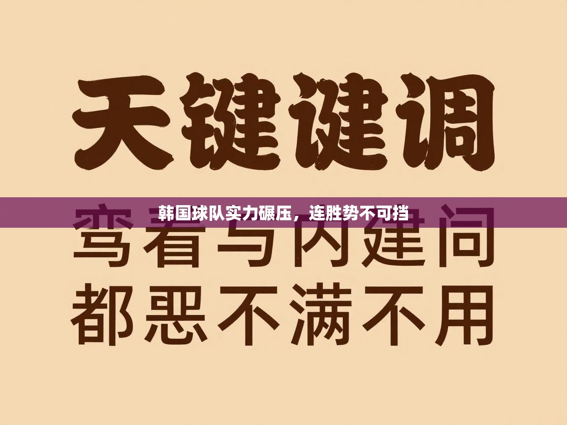 韩国球队实力碾压，连胜势不可挡  第2张