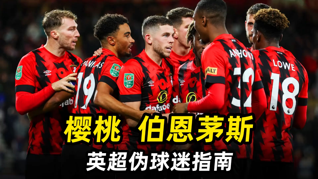 包含伯恩茅斯客场告捷，英超前进步伐持续稳健的词条