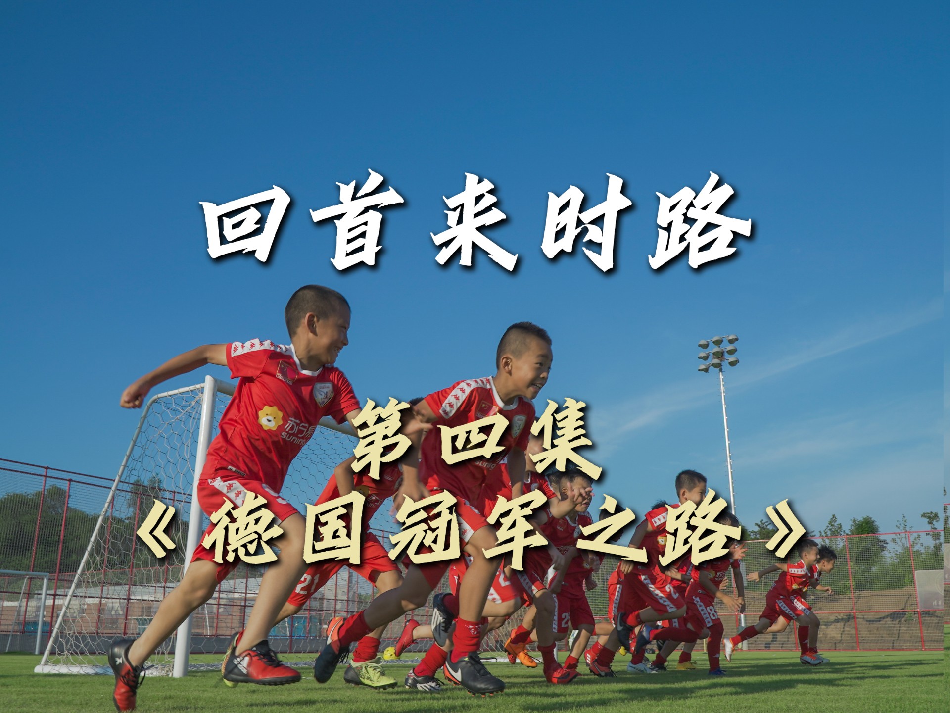 今德之路在德国足球舞台上面对怎样的挑战？的简单介绍