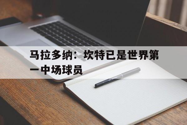 马拉多纳：坎特已是世界第一中场球员